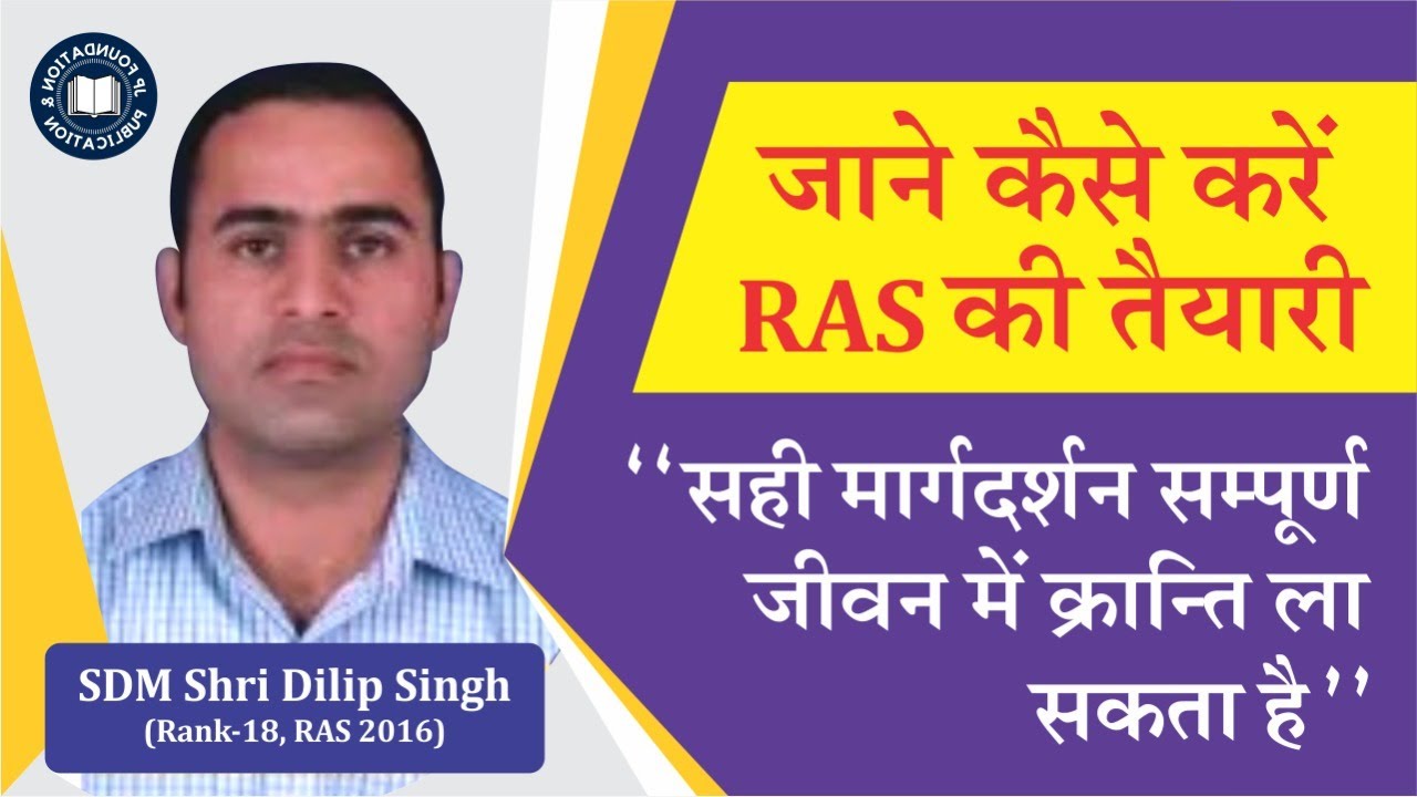 SDM Shri Dilip Singh (Rank-18,RAS 2016) से जाने कैसे करें RAS की तैयारी – By JP Foundation