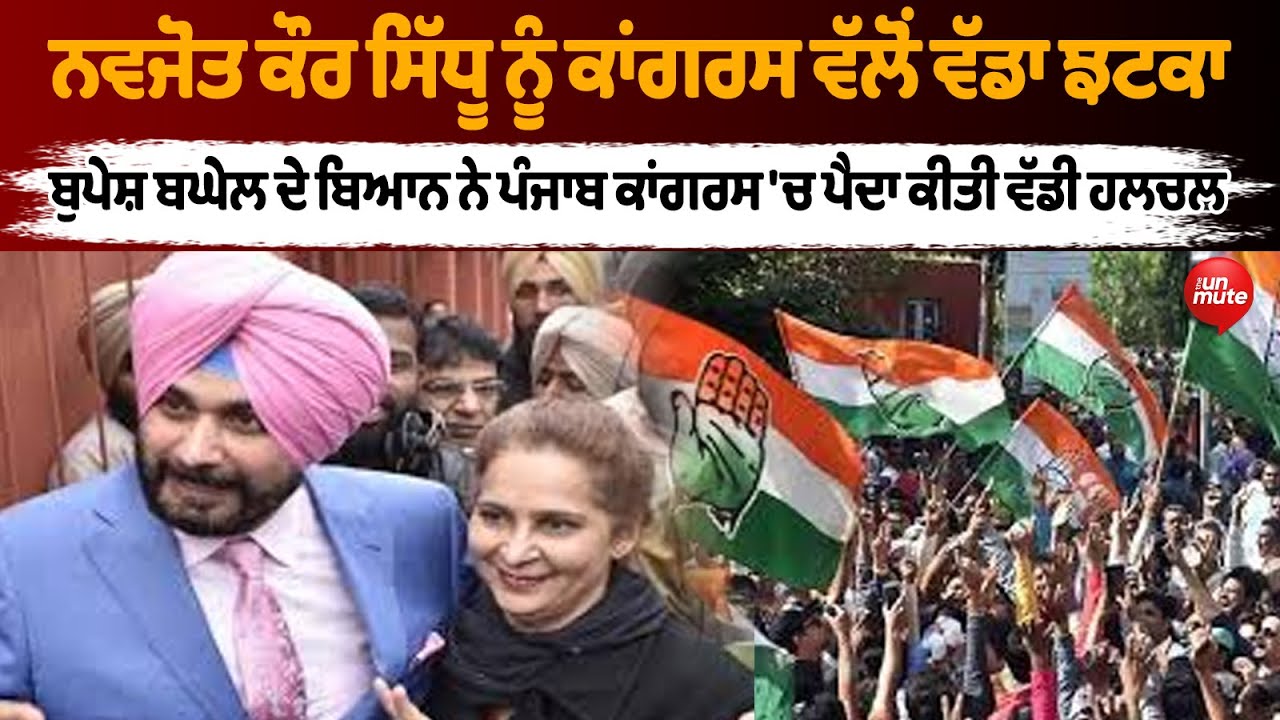 Navjot Kaur Sidhu ਨੂੰ Congress ਵੱਲੋਂ ਵੱਡਾ ਝਟਕਾ
