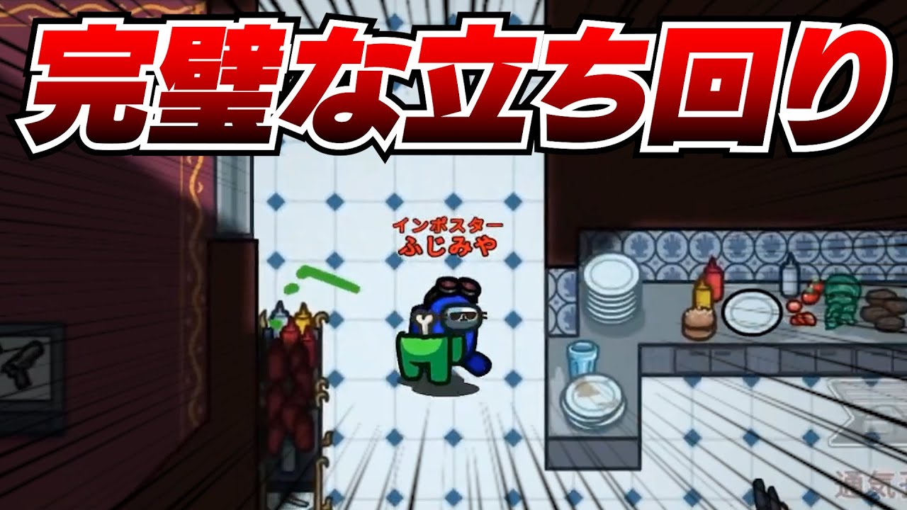 キル良し! 議論良し! 過去一完璧な立ち回りでクルーを圧倒するインポスター‼【AmongUs】