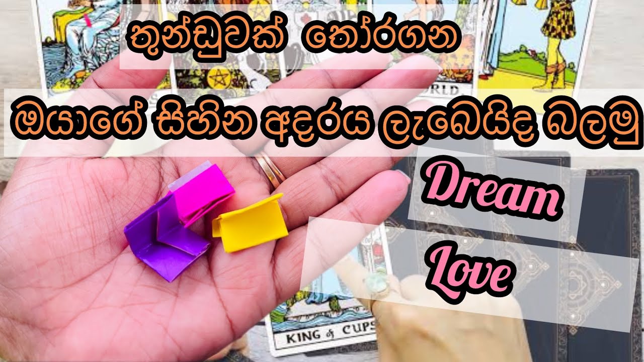 ඔබේ සිහින ආදරේ ගැන|your dream love