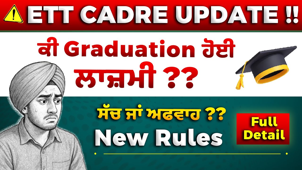 ETT Cadre Update!! 😮 ਕੀ ਨਵੀਂ ਭਰਤੀ ਤੇ Graduation ਦੀ ਸ਼ਰਤ ਹੋਈ ਲਾਜ਼ਮੀ ? 🤯📢
