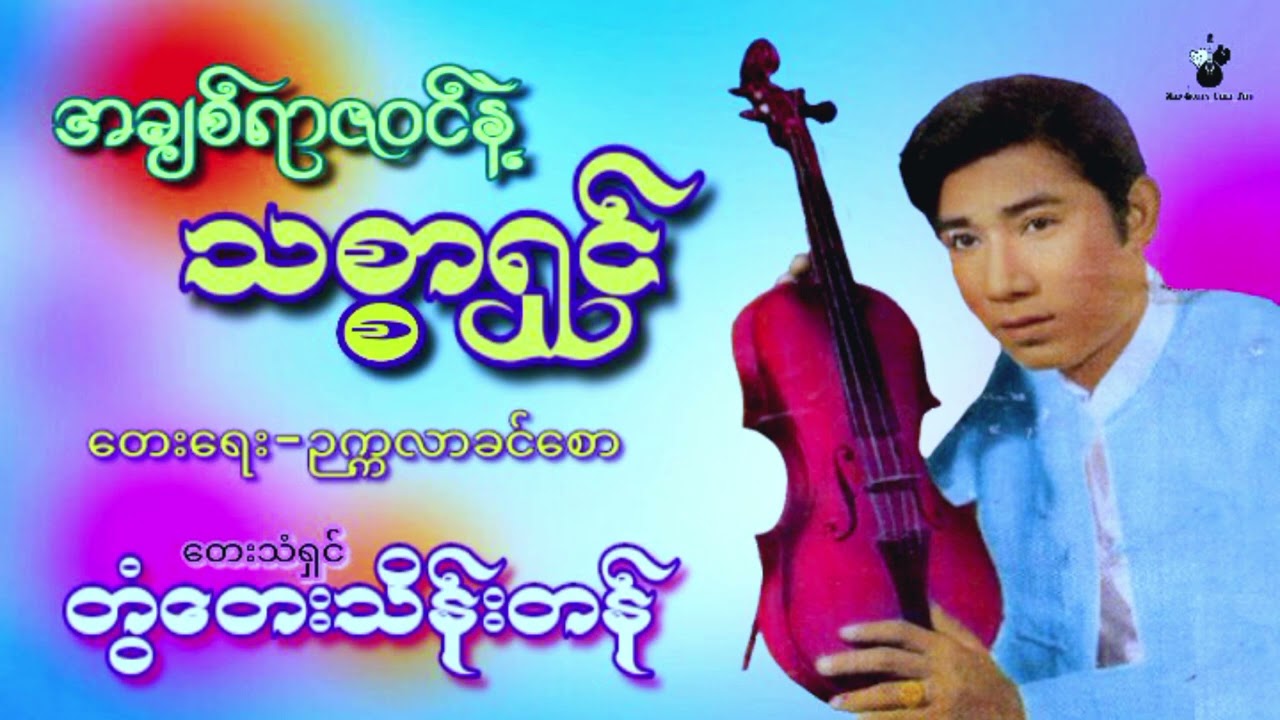 အချစ်ရာဇ၀င်နဲ့သစ္စာရှင် - တွံတေးသိန်းတန် Achit YarZawin Nae Thit Sar Shin - Twantay Thein Tan