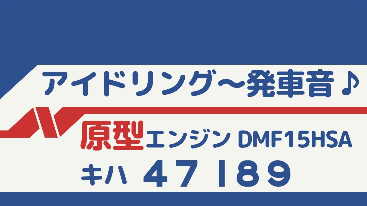 【唸る原型+カミンズエンジン音♪】新津キハ40・47アイドリング～発車音　DMF15HSA先頭