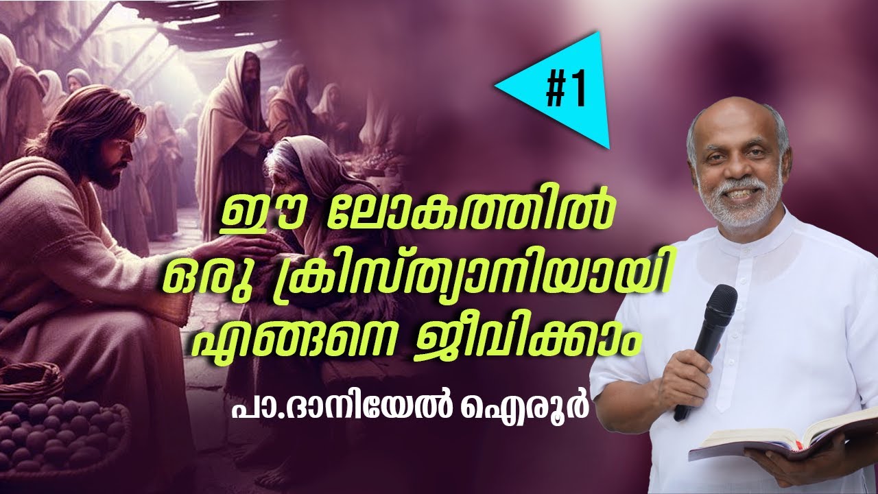 Malayalam Sermon.How to live as a christian in this world.Part-1. By. Daniel Ayroor
