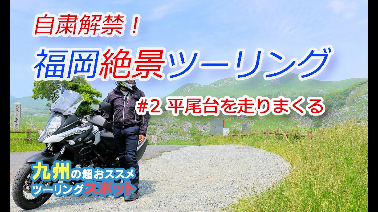 【自粛解除】福岡の絶景ツーリングスポット1位（※自称）の平尾台を走る！【Vstrom650XT】