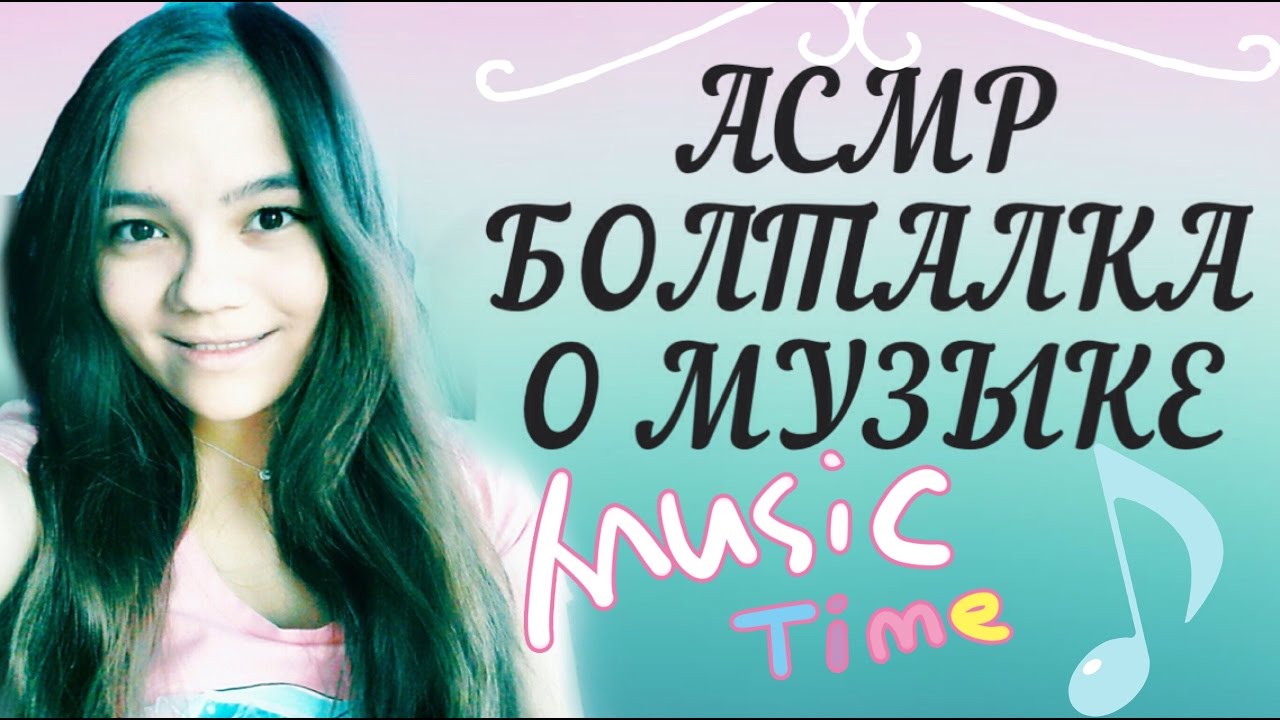 АСМР/ASMR ШЁПОТ О МУЗЫКЕ! БОЛТАЛКА: ЧТО Я СЛУШАЮ! ИГРАЮ МУЗЫКУ  ПЕРЕД СНОМ! шёпот с ушка на ушко