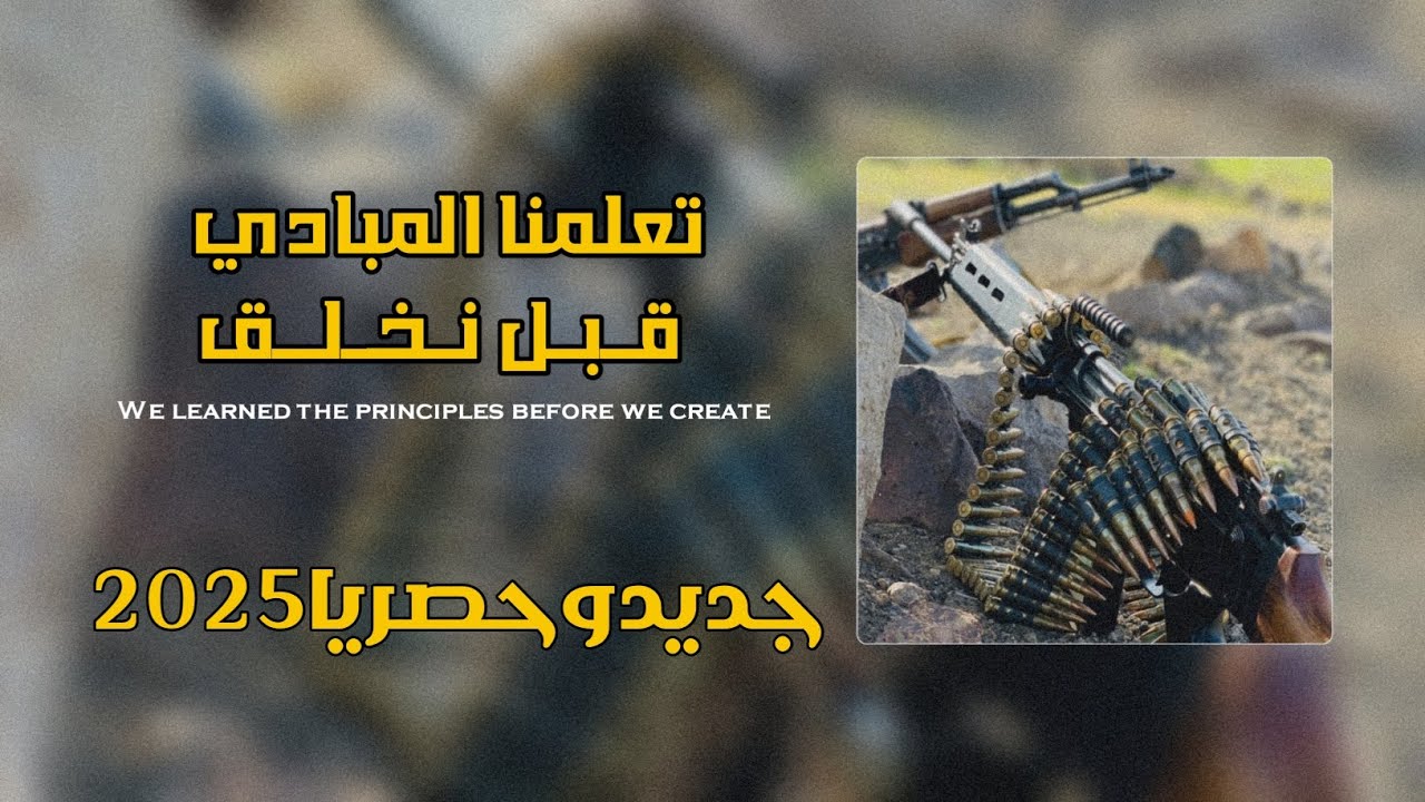 تعلمنا المبادي قبل نخلق كلمات ابونشوان ناجي نشوان اداء الشاعر صالح العجي تصميم ابوهيلان البخيتي 2025