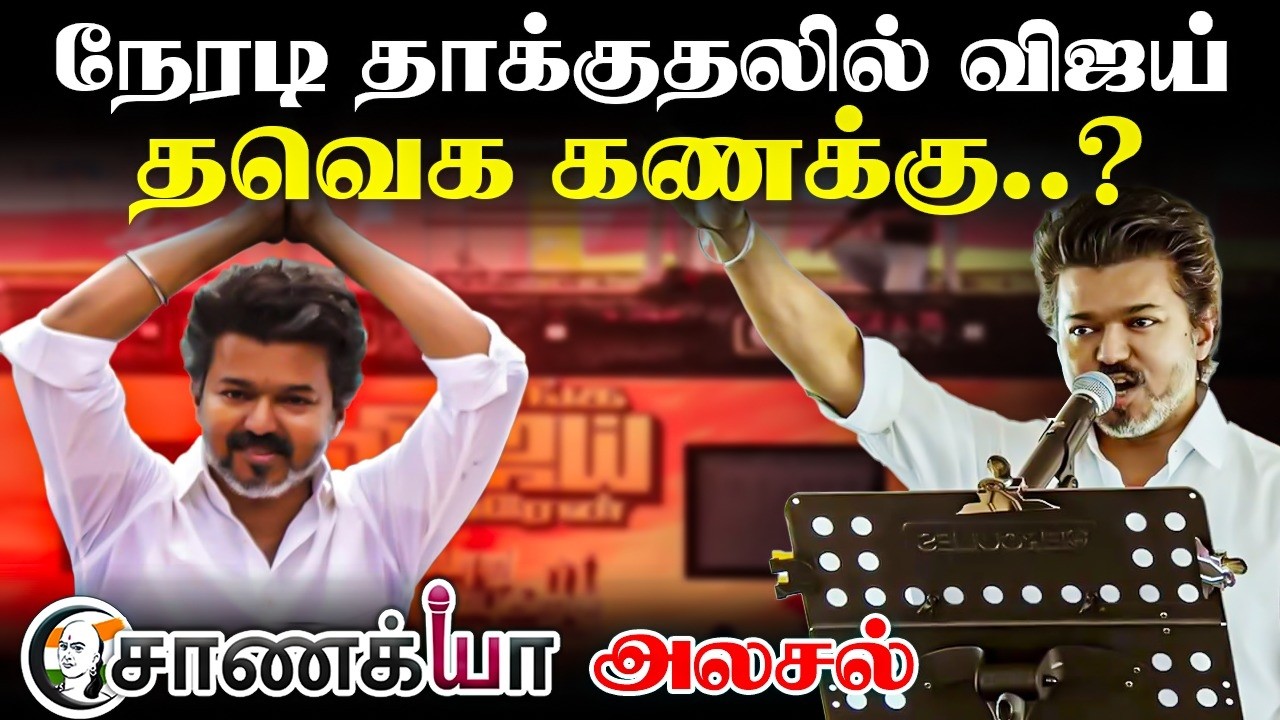 நேரடி தாக்குதலில் TVK Vijay | DMK | Stalin | Congress | NDA | BJP | ADMK | EPS |  Election 2026