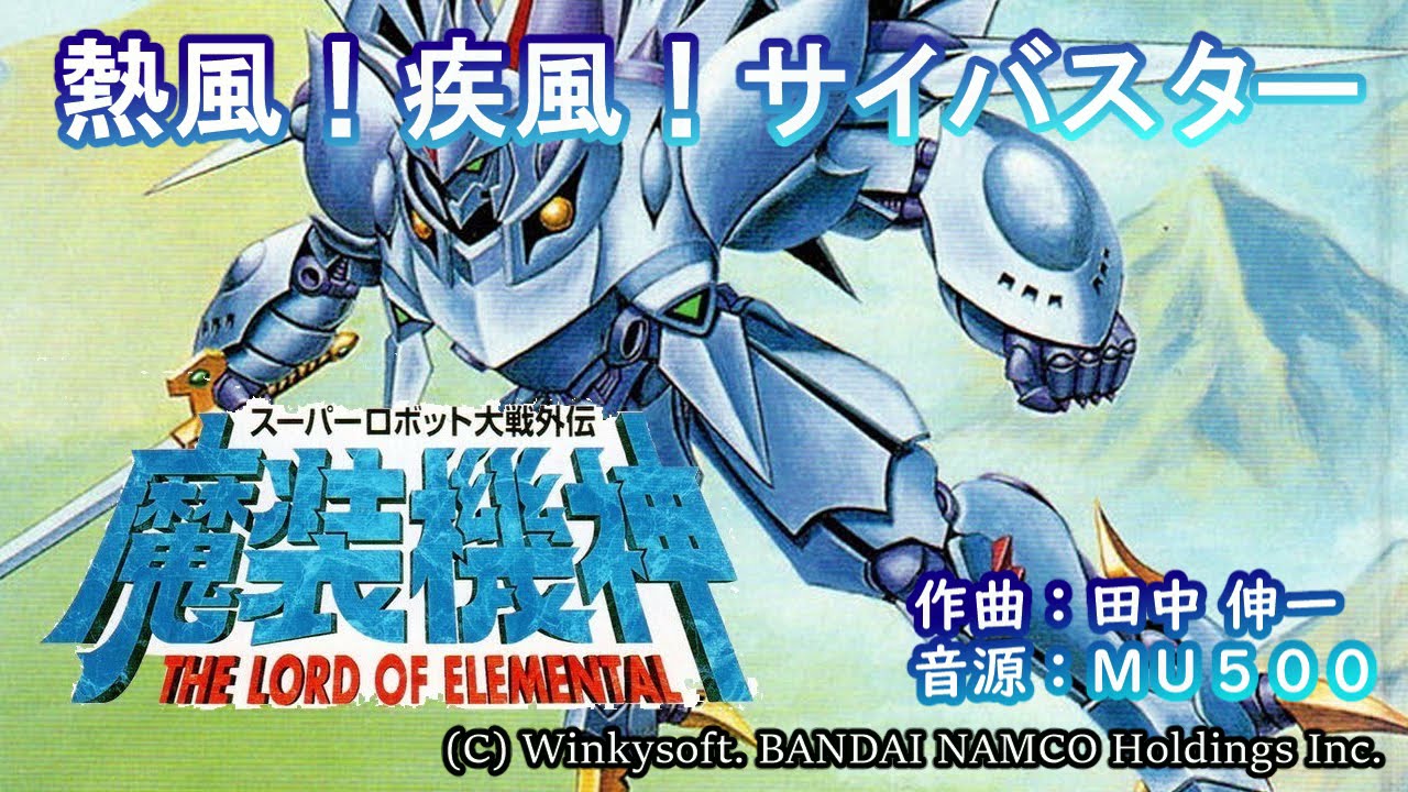 (midi) スパロボ　魔装機神「熱風！疾風！サイバスター」SS スパロボF ver　MU500