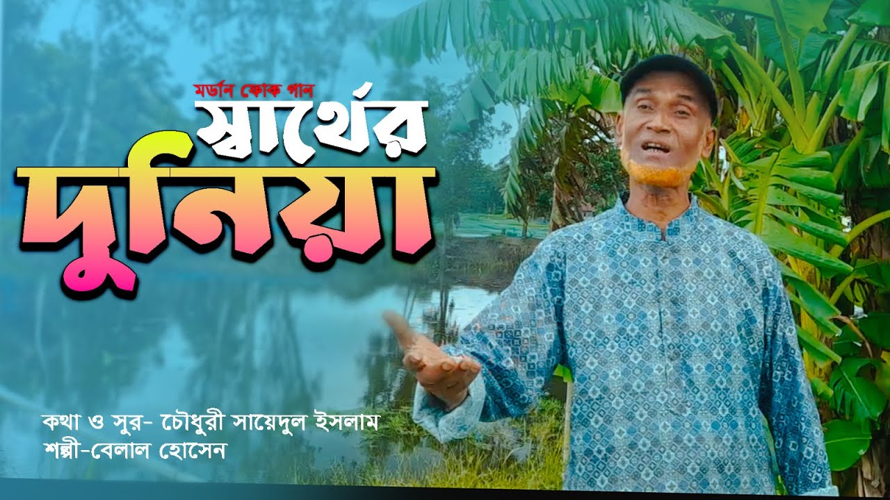 স্বার্থের দুনিয়া- শিল্পী বেলাল