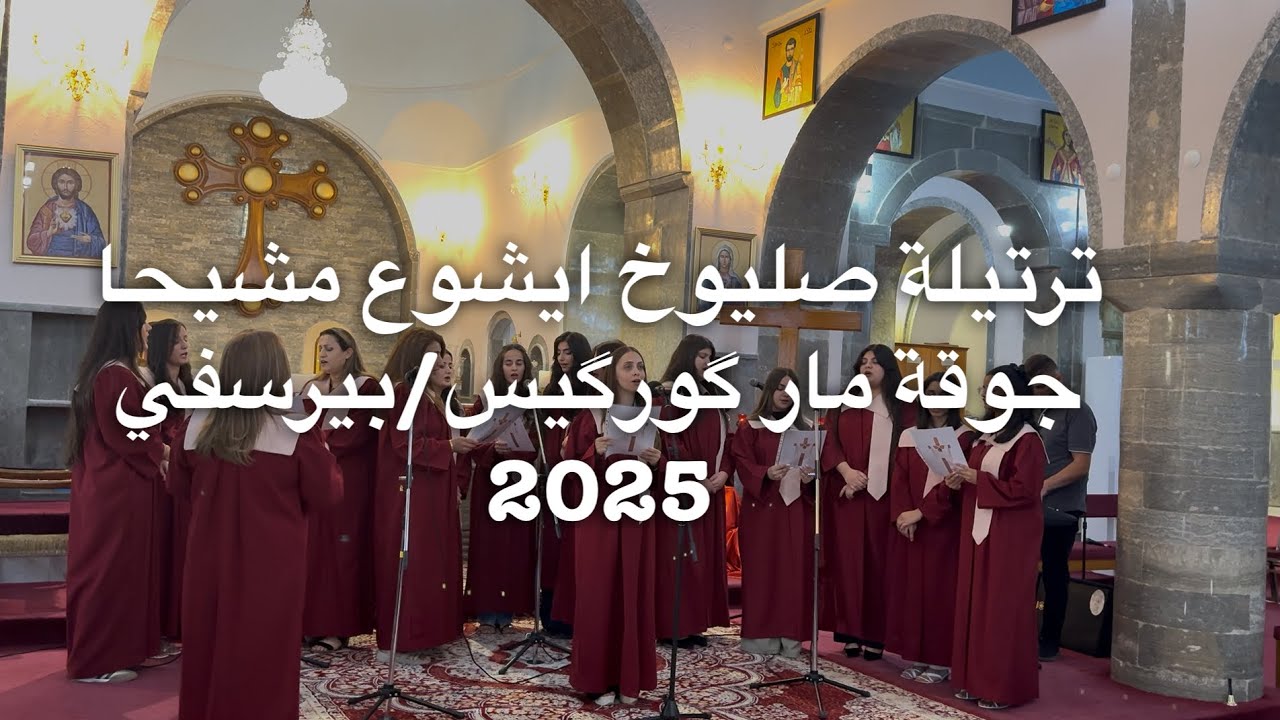 صليوخ ايشوع مشيحا ا جوقة مار كوركيس/بيرسفي 2025 