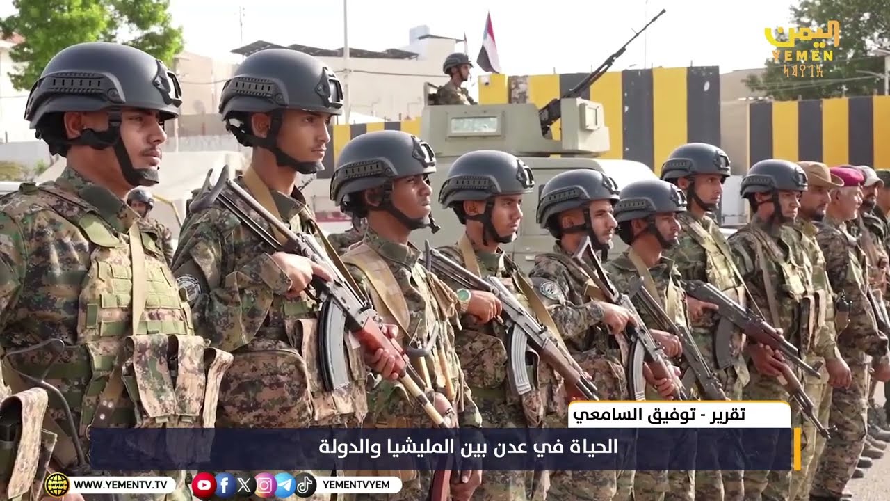 الحياة في عدن بين المليشيا والدولة