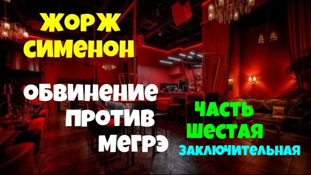 Жорж Сименон.Мегрэ защищается.Шестая часть.Заключительная.Детектив.Читает актёр Юрий Яковлев-Суханов