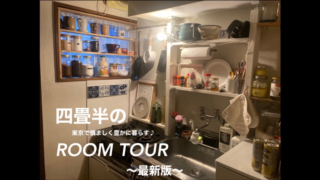 四畳半パラダイスのルームツアー、最新版。
