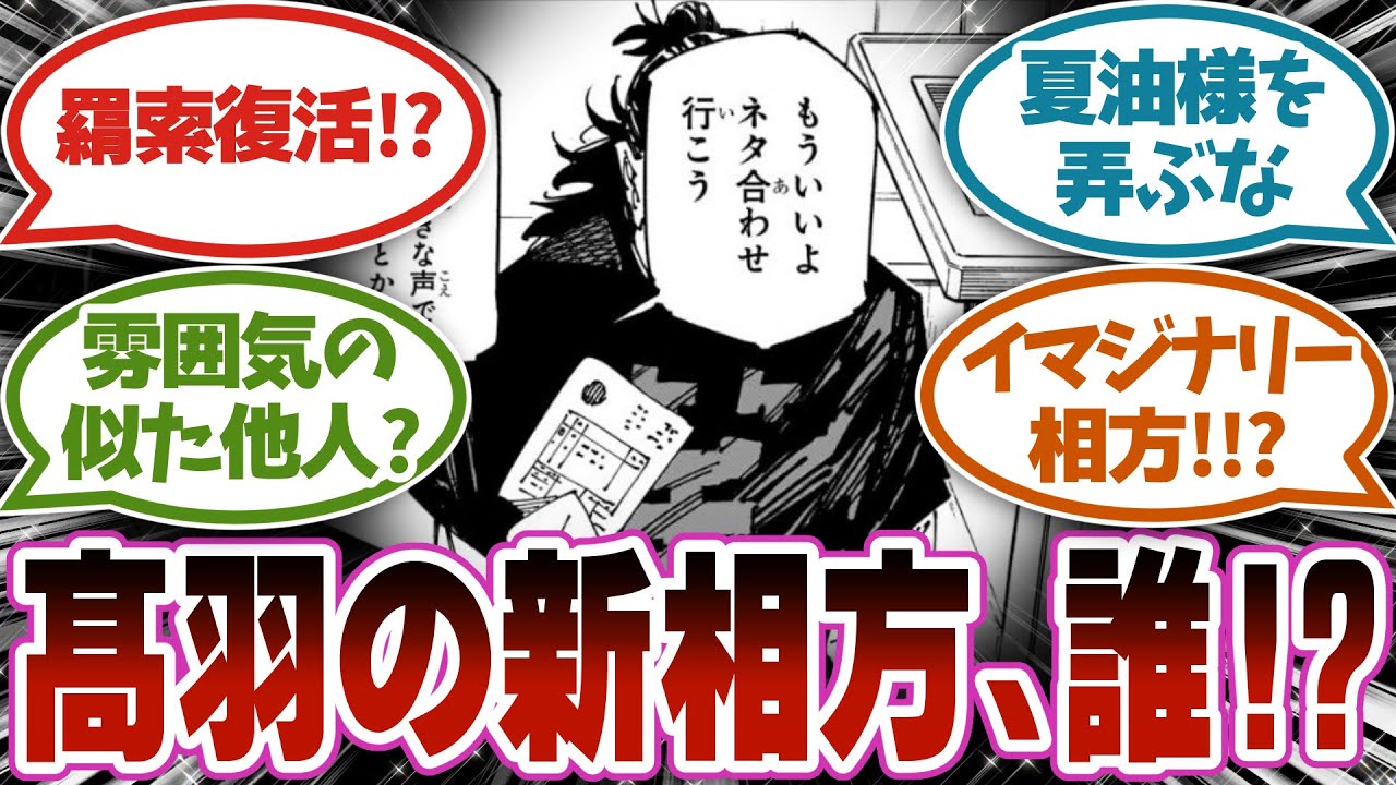 【呪術廻戦270話】羂索?夏油?他の人?髙羽の新相方に対する読者達の反応集