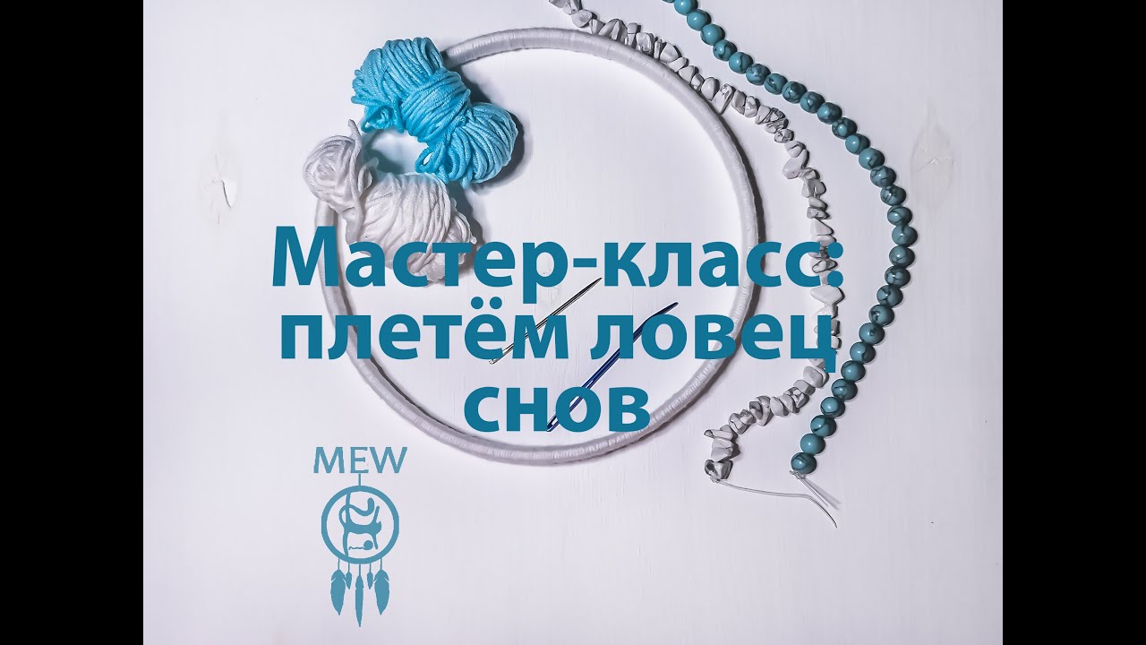 ЛОВЕЦ СНОВ: плетение комбинированной паутины. Часть 1