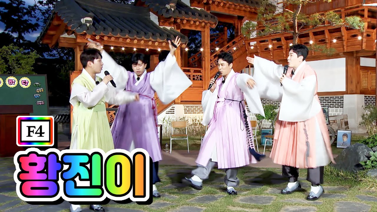 【클린버전】 F4 - 황진이 💙뽕숭아학당 5화💙