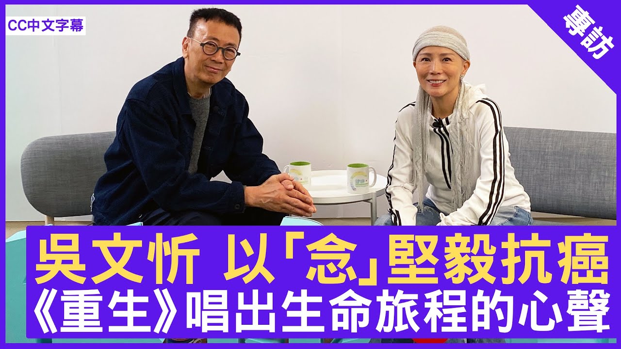 吳文忻 以｢念」堅毅抗癌 《重生》唱出生命旅程的心聲 - 鄭丹瑞《健康・旦》(CC中文字幕)