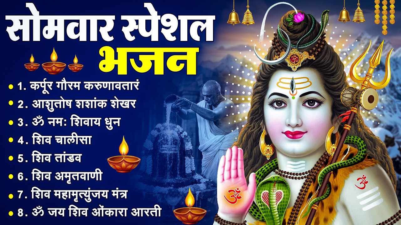 सोमवार भक्ति भजन कर्पूर गौरम करुणावतारं, ॐ नमः शिवाय, महामृत्युंजय मंत्र, शिव अमृतवाणी व आरती