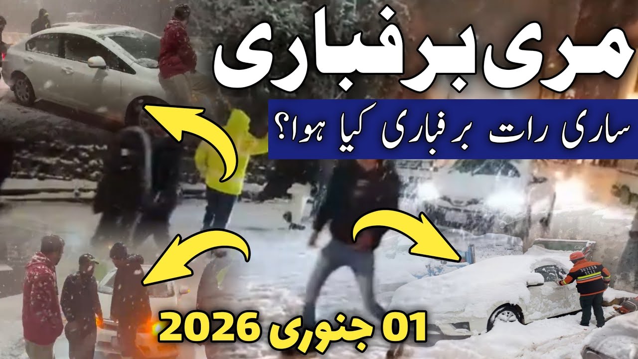 #murree live snowfall today | #murreemallroad latest update | #snow murree happy new year night 2026
