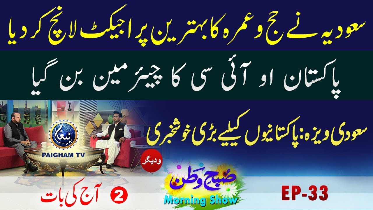 Pakistan O.I.C ka chairman ban gaya | subhe watan EP33 part 02 | Paigham TV Official