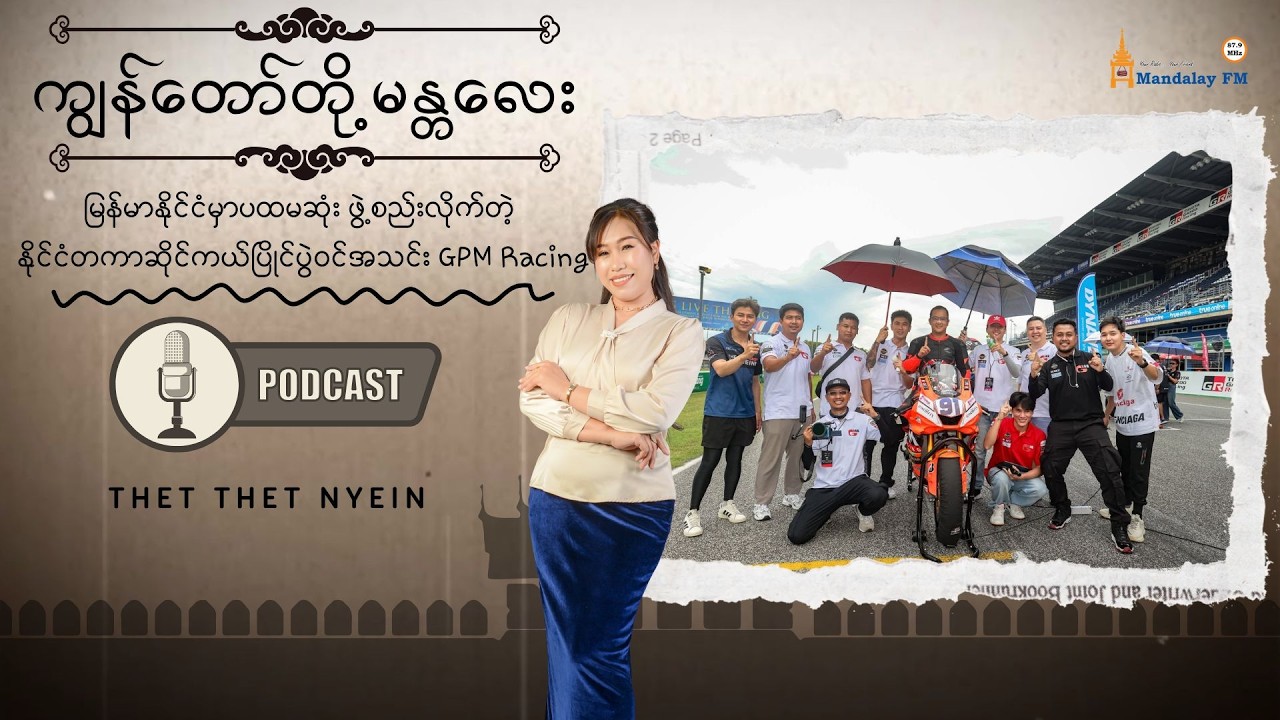 မြန်မာနိုင်ငံမှာပထမဆုံး ဖွဲ့စည်းလိုက်တဲ့ နိုင်ငံတကာ ဆိုင်ကယ်ပြိုင်ပွဲဝင်အသင်း GPM Racing | Podcast