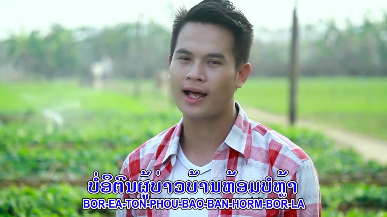 AekKaPhold SoPha . ເອກກະພົນ ໂສພາ : ເປົ່າແຄນກ່ອມສາ เป่าแคนก่อมสาว Pao Khean Khom Sao