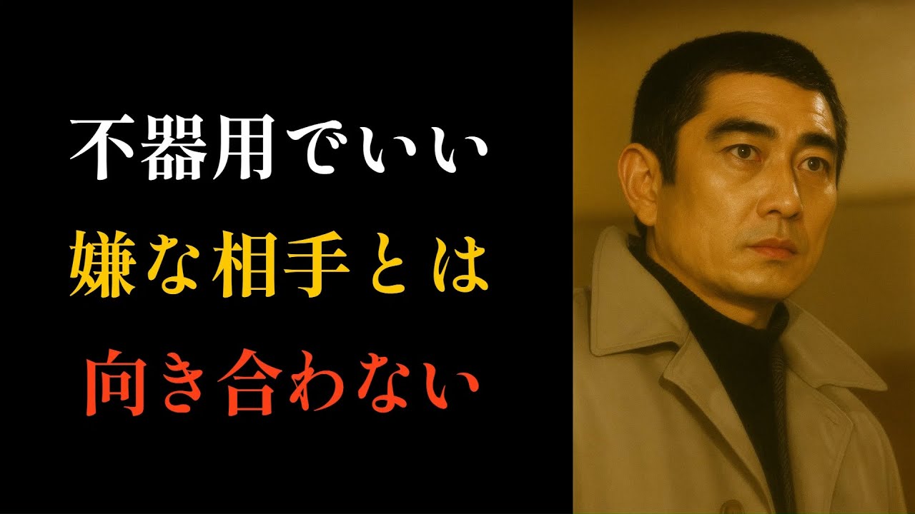【高倉健流の生き方】苦手な人には近づきたくないと分かっていても、人生、そこが難しいところ。そんな人と、どう距離を取るか。健さん流、静かな人間関係論