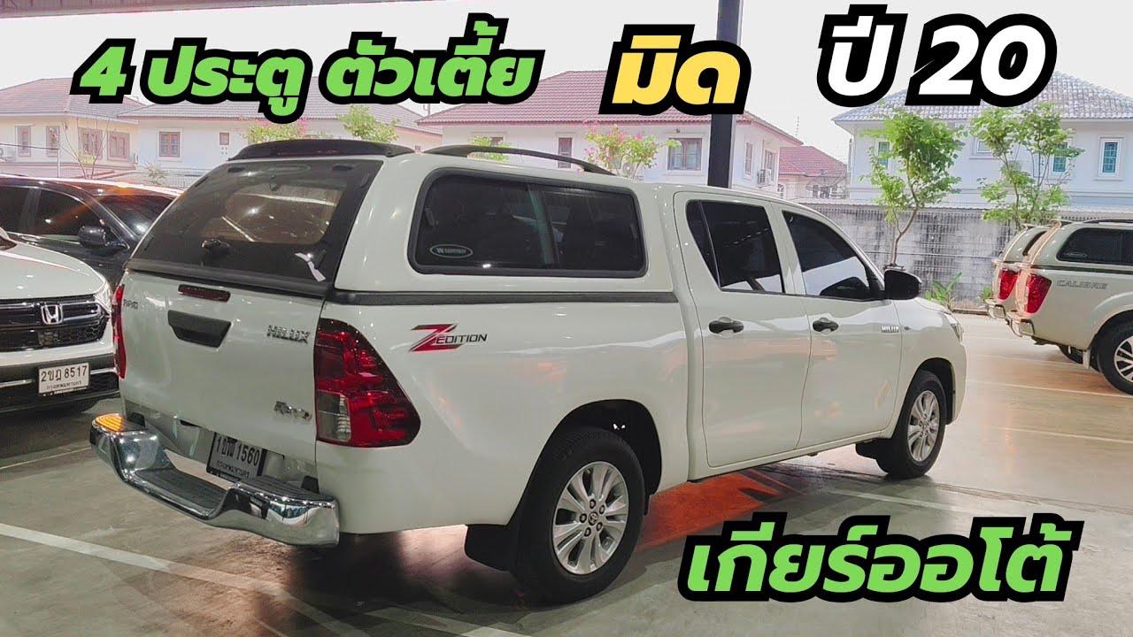 กระบะ 4 ประตู เตี้ย ออโต้ รถน่าใช้ มือเดียว ประวัติศูนย์ ผ่อน 8,500 #รีโว่ #กระบะเตี้ย โทร0947894848