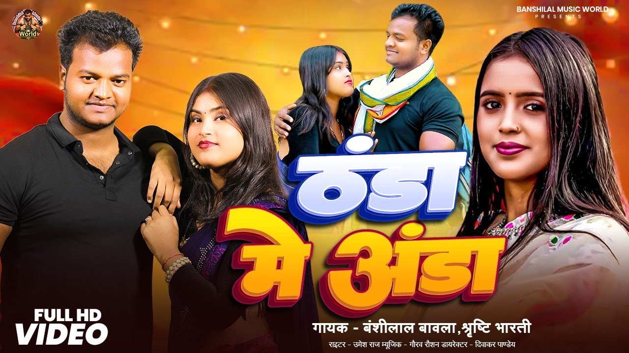 #Video | ठंडा में अंडा - Thanda Me Anda | #Banshilal Bawla & #Shrishthi Bharti | #जाड़ा स्पेशल 