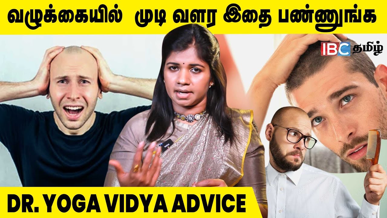 வழுக்கையில் முடி வளர இதை பண்ணுங்க.. - Dr. Yoga Vidya Advice | Hair Regrowth Tips | IBC Tamil