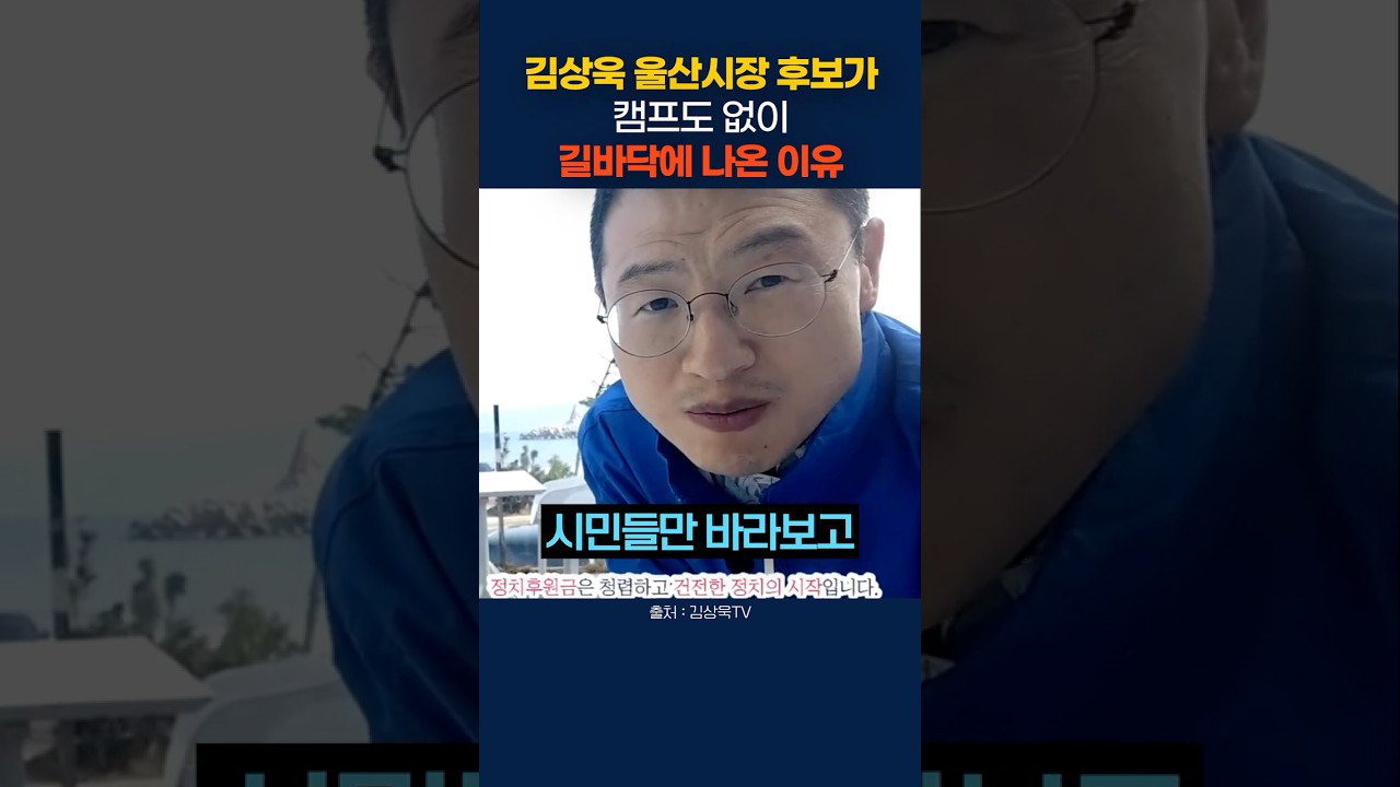 캠프도 없이 길바닥에 나온 울산시장 후보의 '진심' #김상욱 #울산시장 #지방선거
