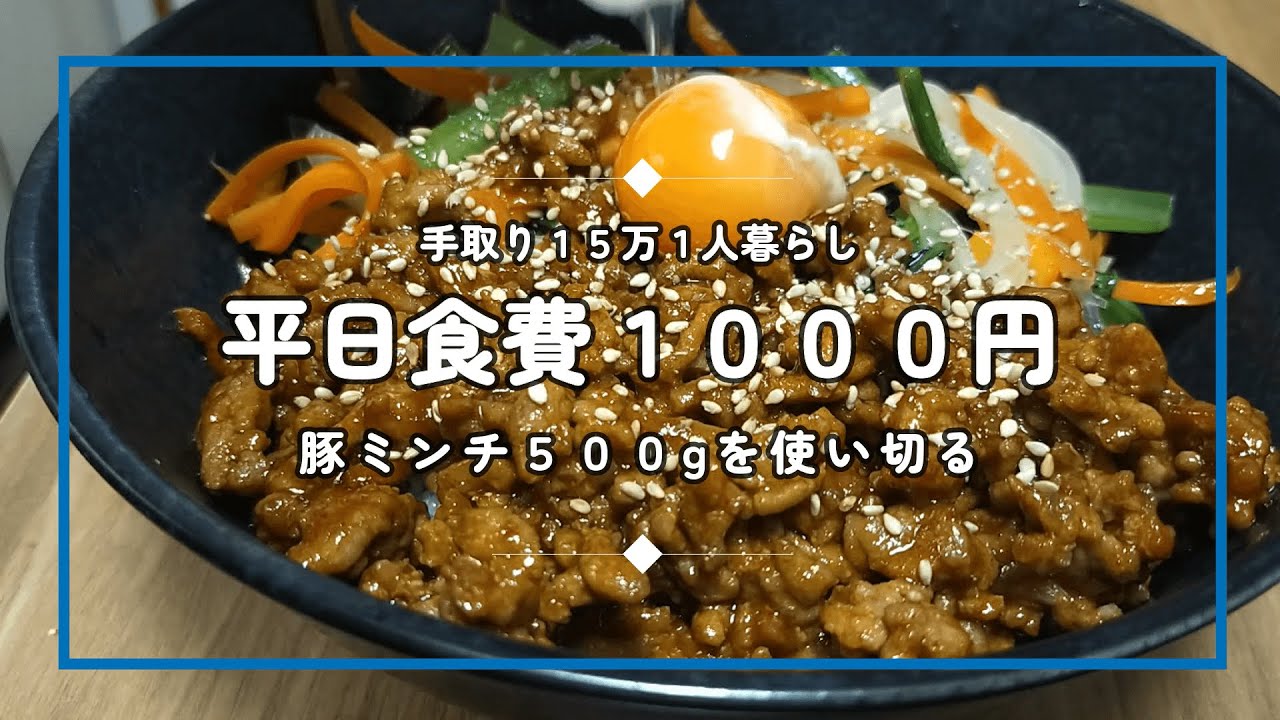 【食費１０００円】貧乏社会人の1人暮らしご飯