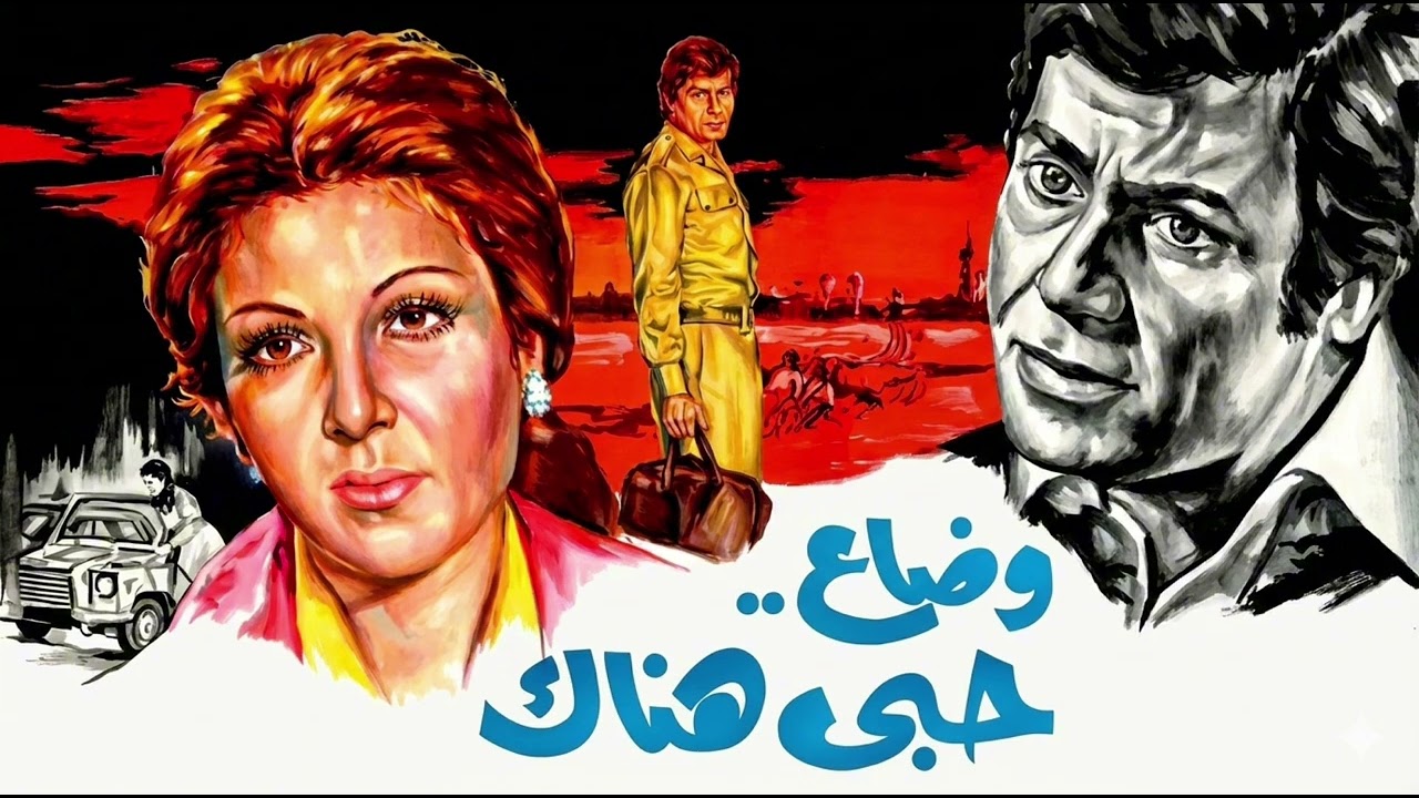 موسيقي فيلم وضاع حبي هناك لجمال سلامه
