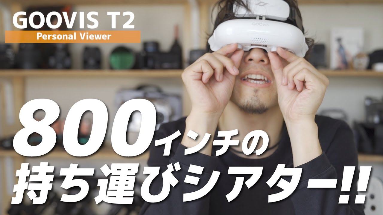 持ち運べる800インチのプライベートシアター！！マジでオススメです。【GOOVIS T2】