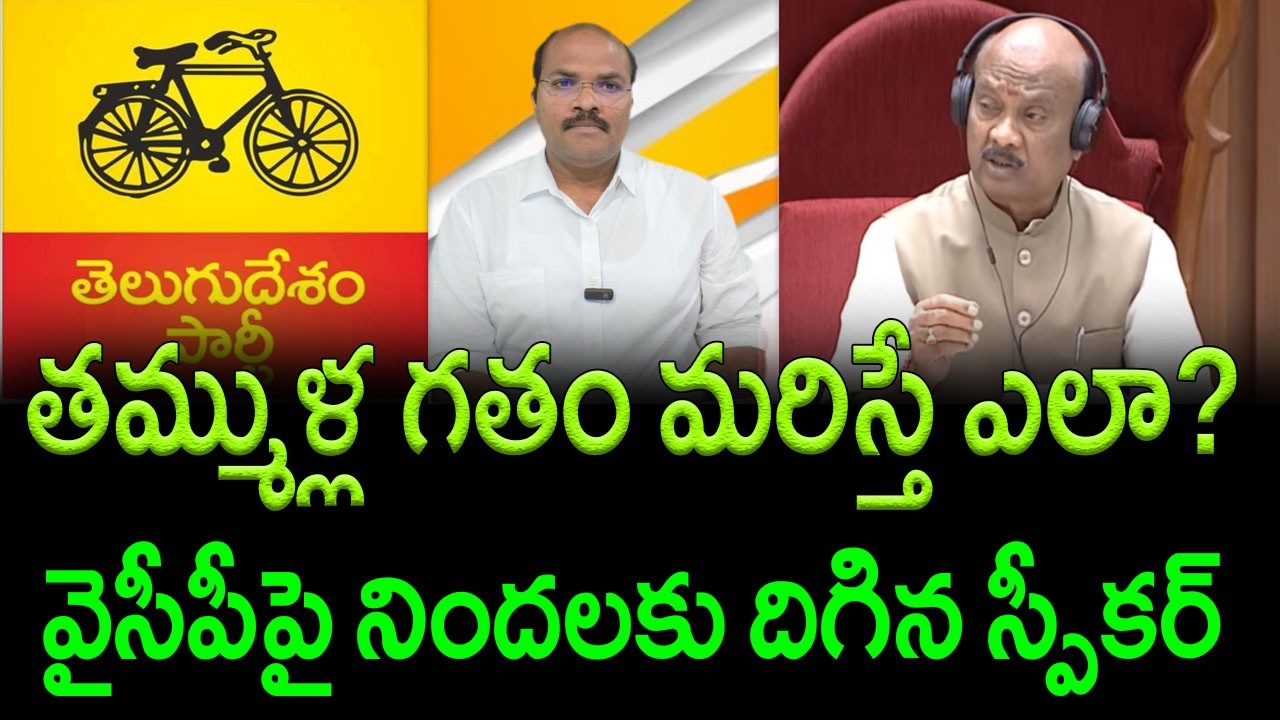 Speaker Chintakayala Ayyannapatrudu Makes Another Key Statement on YCP in Assembly || AP PRIDE