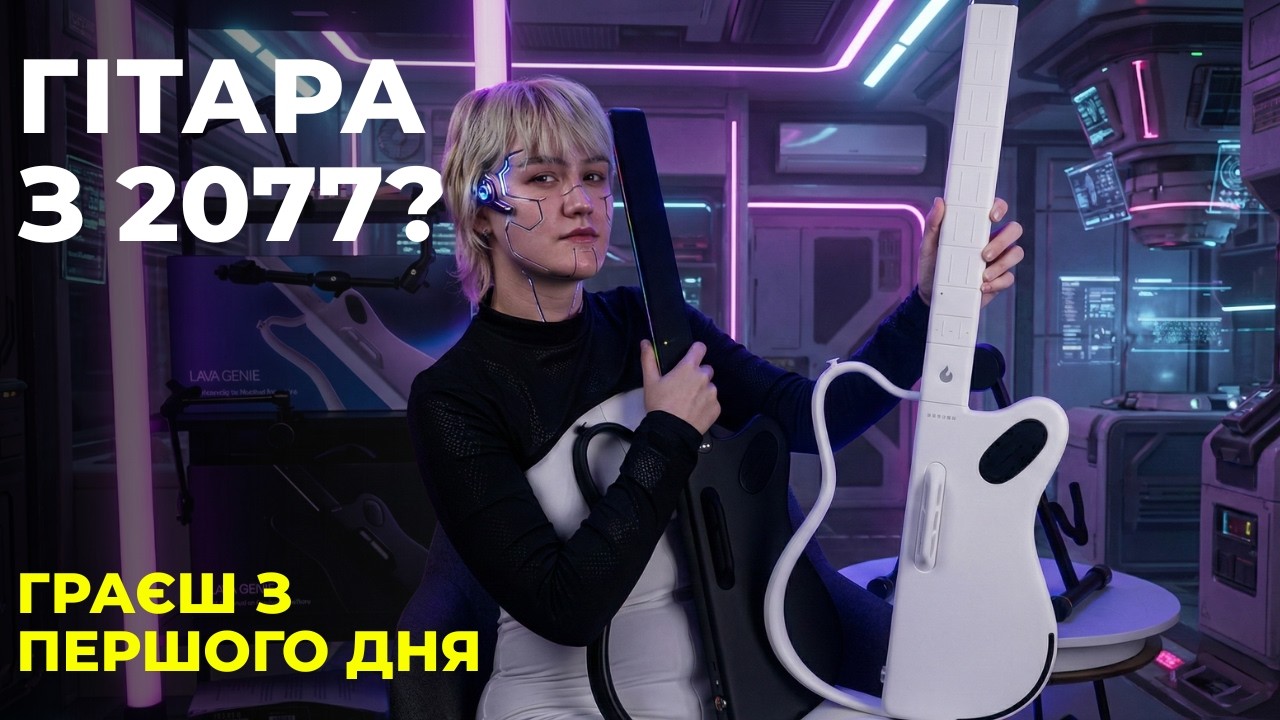 LAVA GENIE — смарт-гітара з майбутнього? Guitar Hero в реальному житті