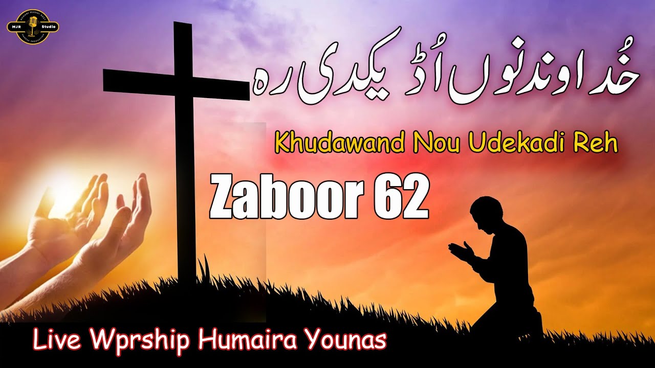 Khudawand Nou Udeekadi Reh || Zaboor 62 || Singer Humaira Younas || MJR PRODUCTION