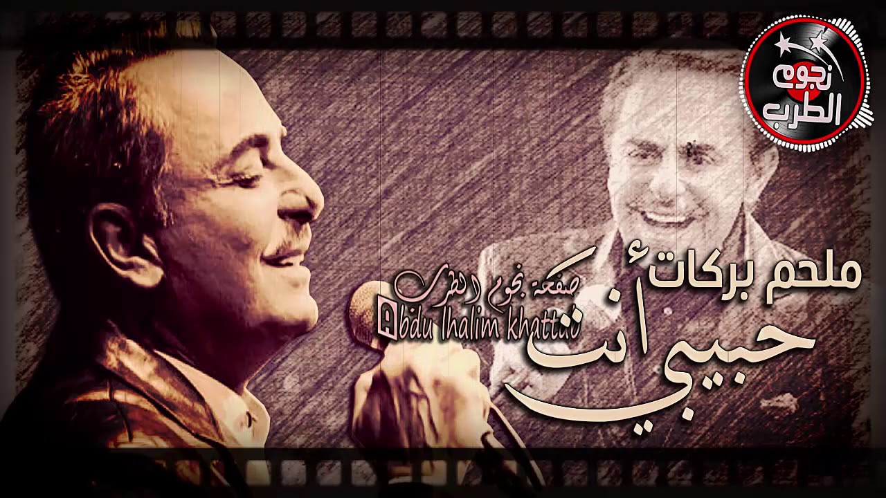 ملحم بركات - حبيبي أنتَ وروحي أنتَ