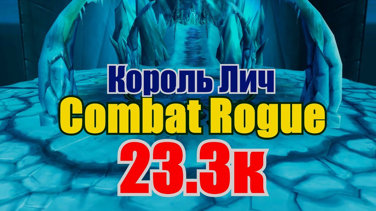 Combat Rogue DPS | Комбат Разбойник ДПС 23.3к PvE WotLK 3.3.5 | Lich King | Король-Лич