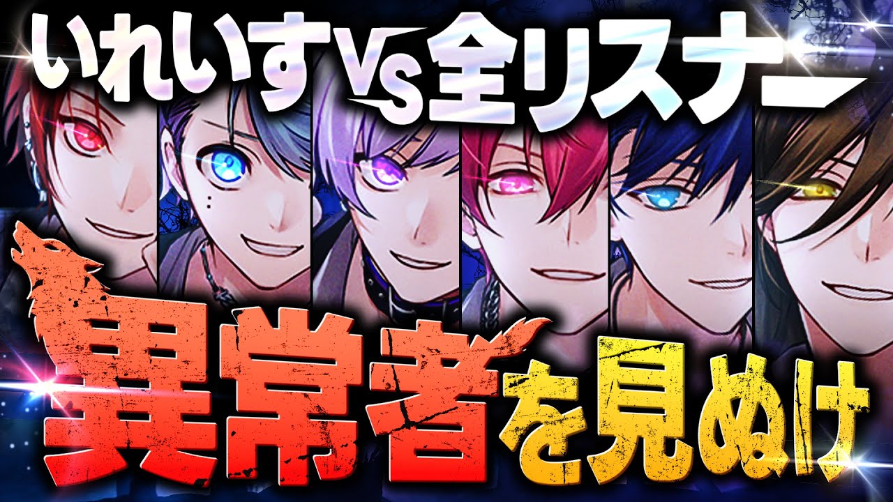 【演技力人狼】異変のあるメンバーを見抜け！リスナー参加型演技力人狼！！【いれいすファンミーティング】