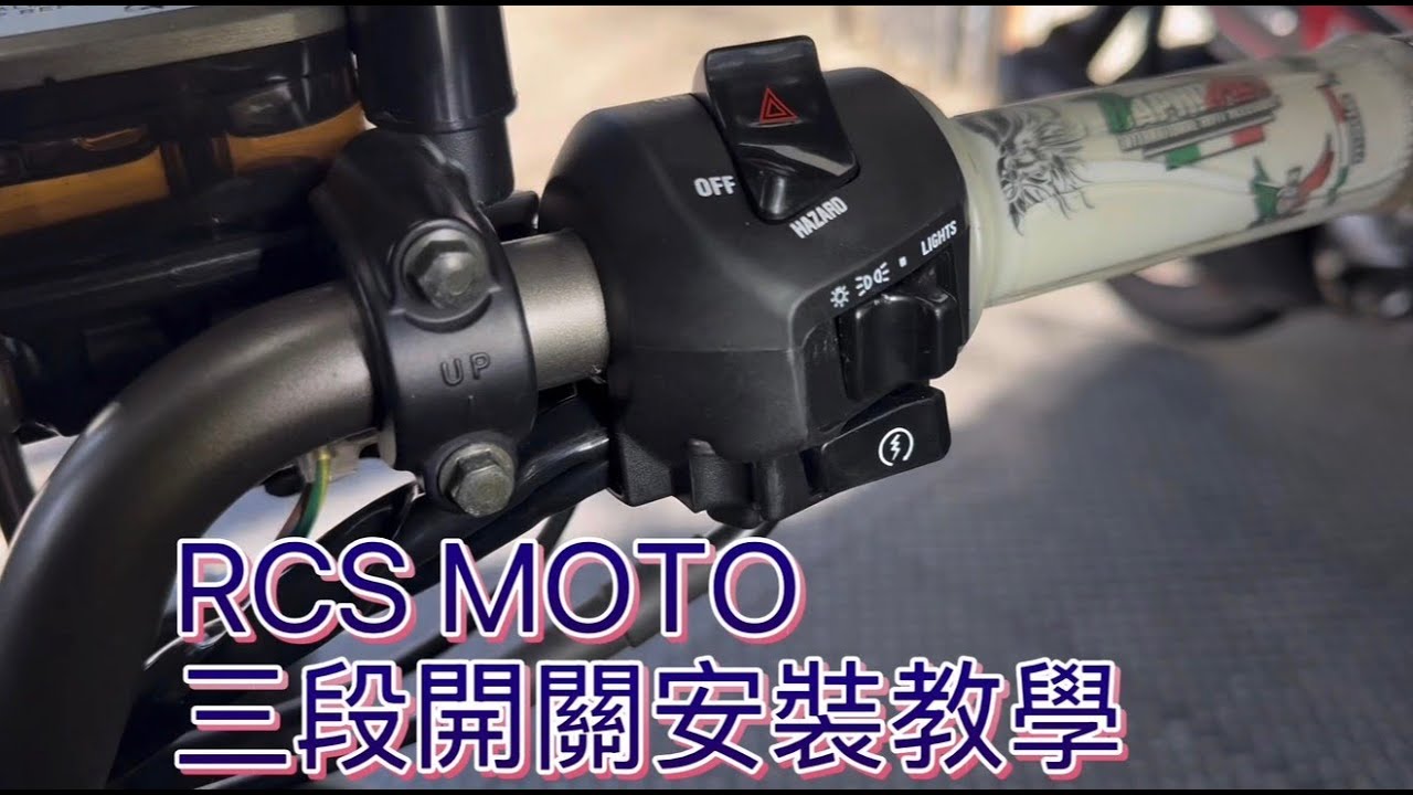 【小嘉工作室】KYMCY RCS MOTO 三段開關 安裝教學 六期改五期 大燈開關 光陽