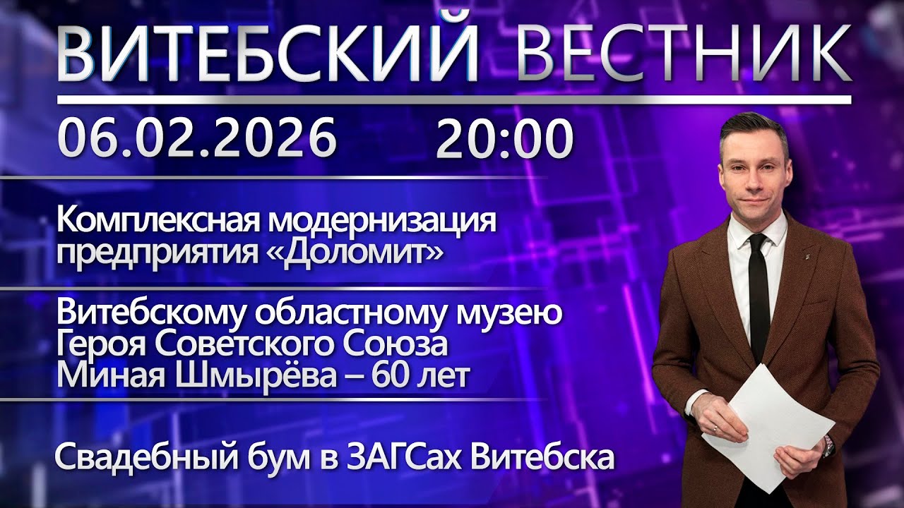 Витебский вестник. Новости: модернизация «Доломита», конференция медиков, свадебный бум