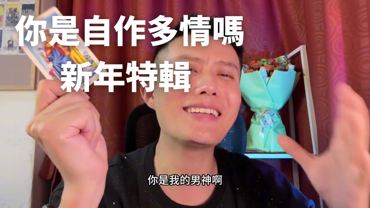 【大雨塔塔第二季】新年特輯 你在自作多情嗎？你們是不是在雙向奔赴  |曖昧|愛情|戀愛|桃花|塔羅佔卜|不限關繫