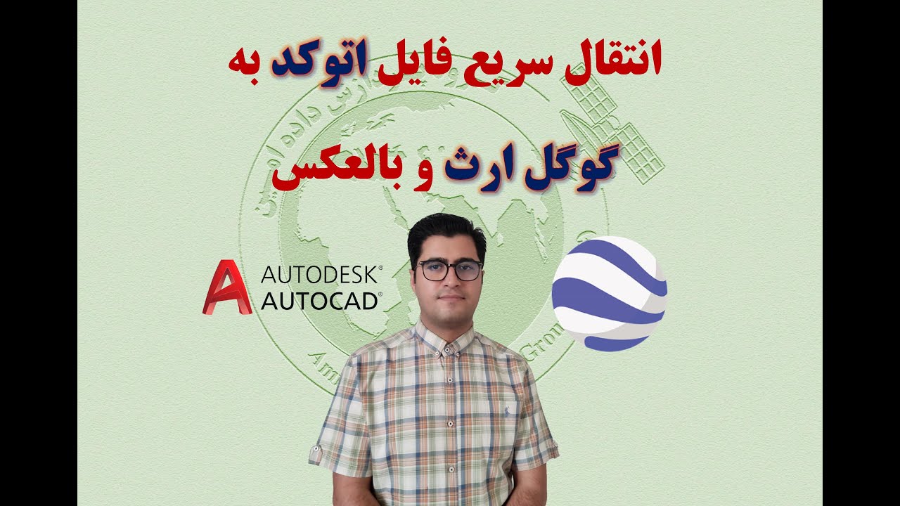 انتقال فایل اتوکد به گوگل ارث و بالعکس  CAD to Google Earth