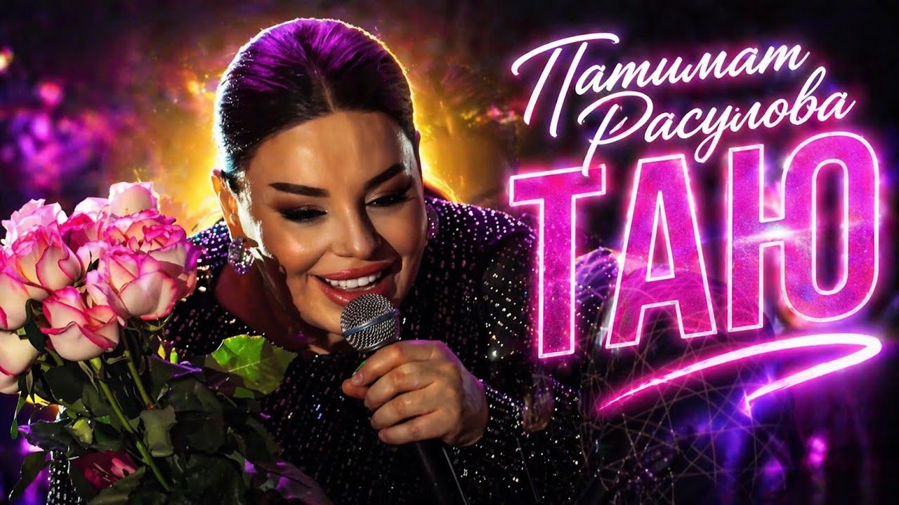 Патимат Расулова - Таю 