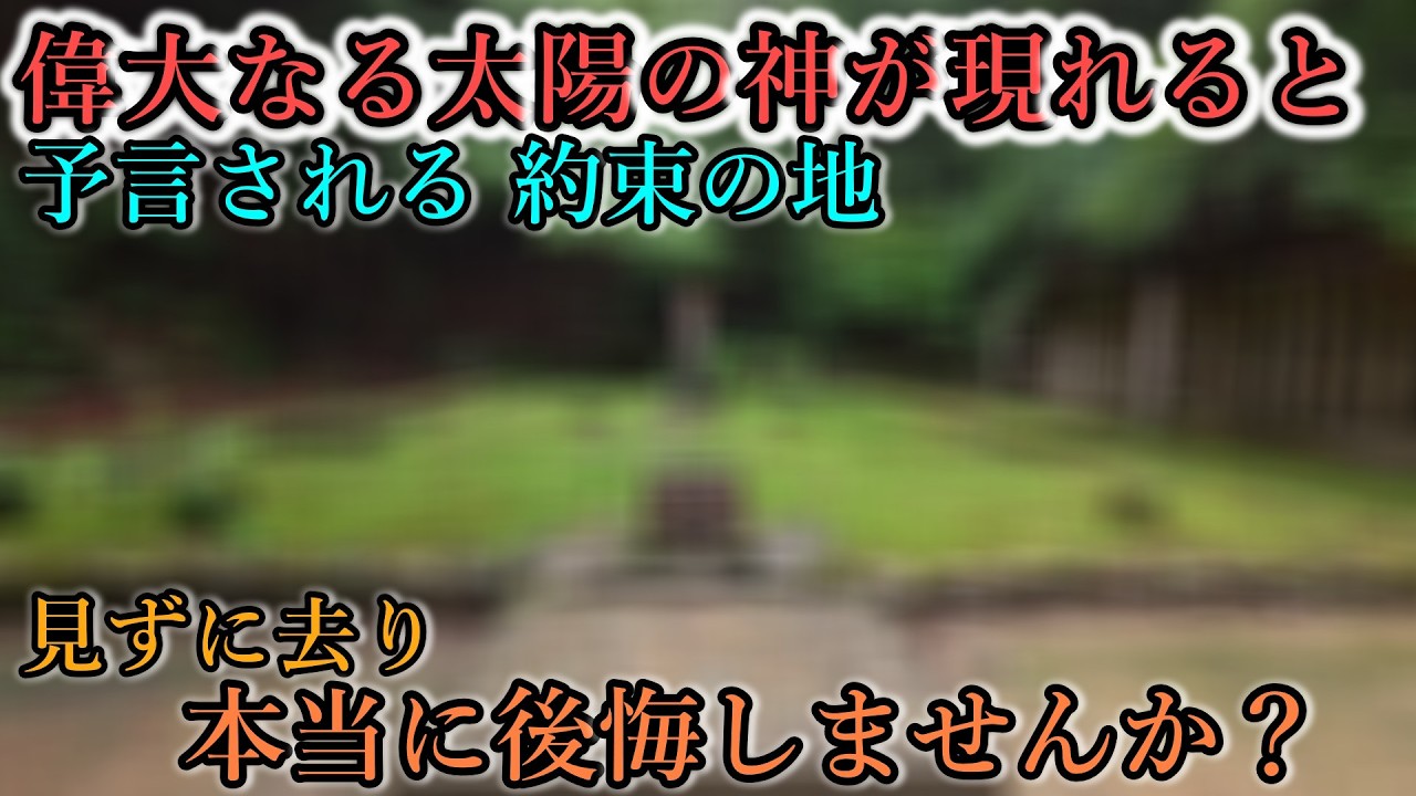 ⚠️日本国の最高神を祀る神社 お正月に最高神を参拝せず後悔しませんか？【福岡県糟屋郡久山町 伊野天照皇大神宮】