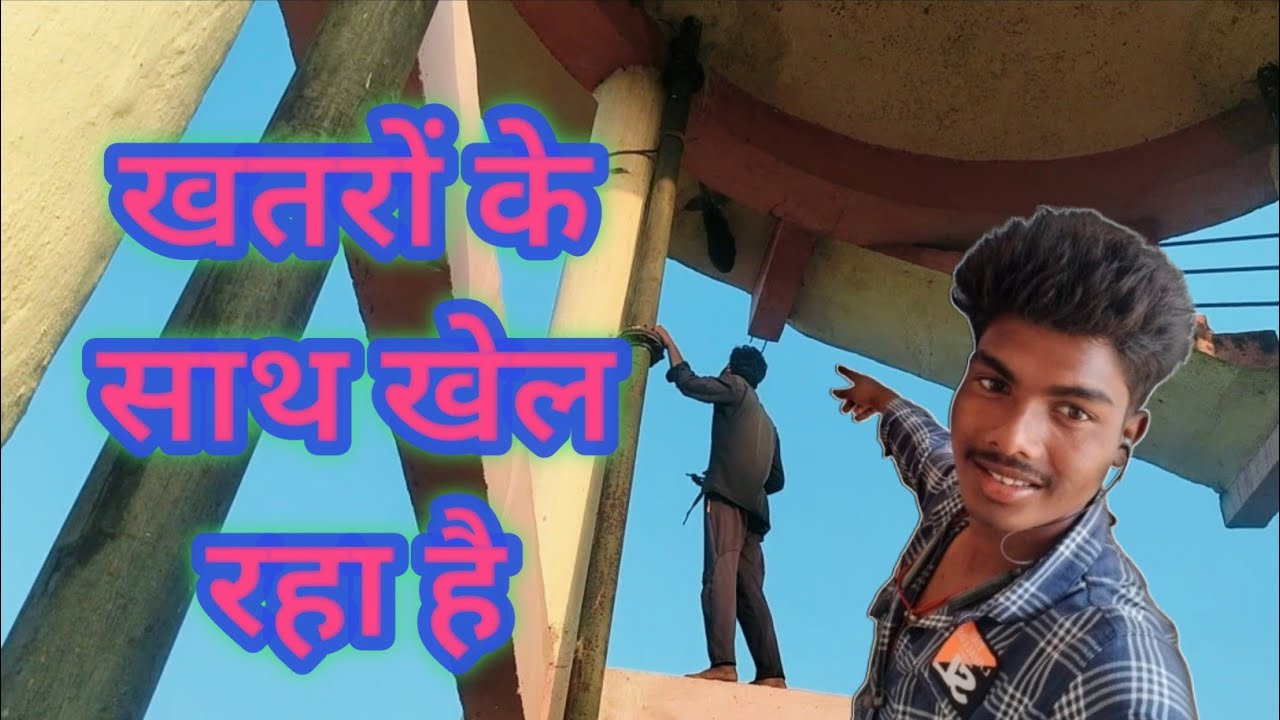 खतरों के साथ खेल रहा है: हिम्मत या लापरवाही?