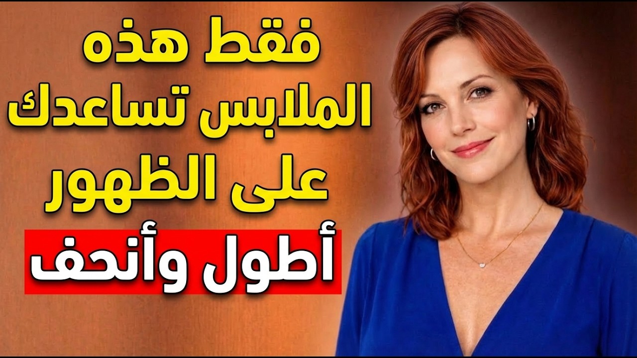 كيف تبدين أطول وأنحف | 10 حيل سهلة في الأناقة