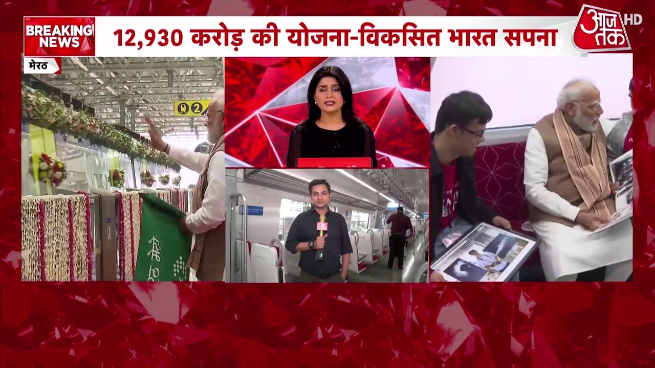 Delhi Meerut Namo Bharat: PM Modi ने Meerut Metro औरNamo Bharat Train को दिखाई हरी झंडी